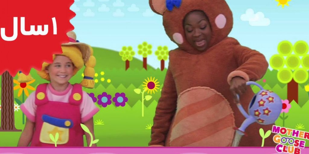 Mother Goose Club - Mary Mary Quite Contrary.3
